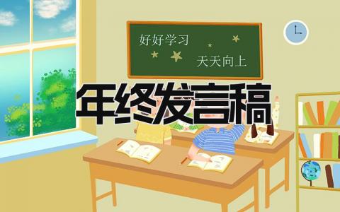 年终发言稿 精选15篇