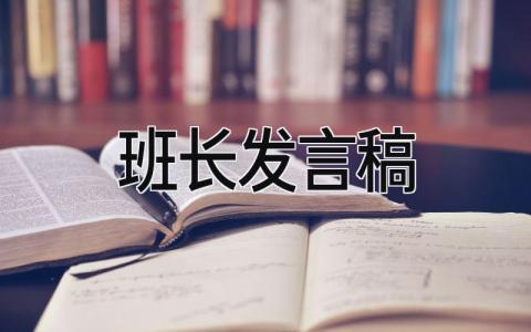 班长发言稿 精选17篇