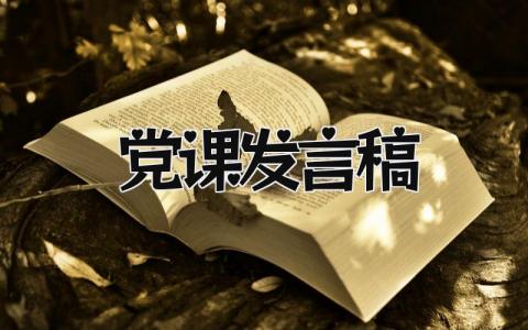 党课发言稿 精选12篇