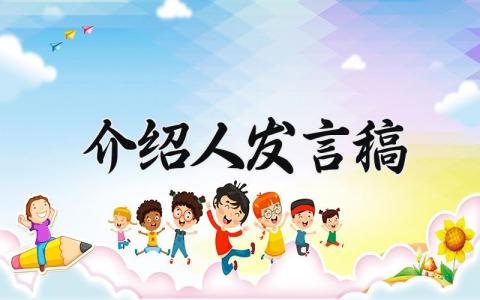 介绍人发言稿 精选12篇