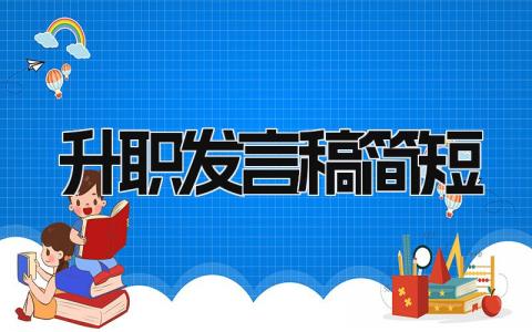 升职发言稿简短 精选9篇