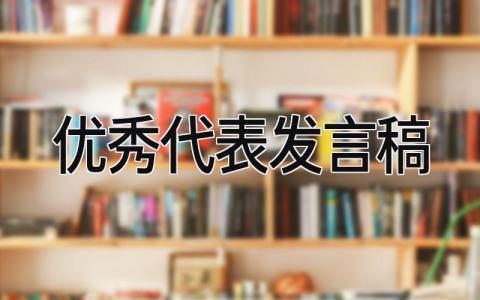 优秀代表发言稿 精选15篇