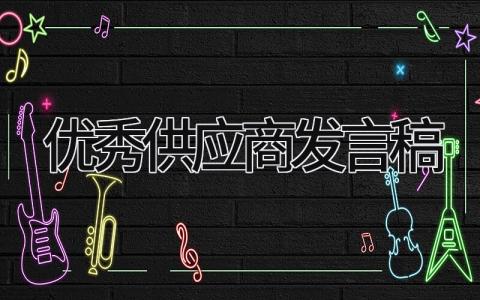 优秀供应商发言稿 精选5篇