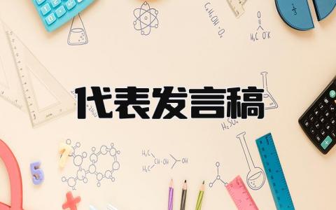 代表发言稿 精选19篇