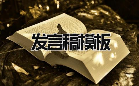 发言稿模板 精选9篇