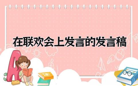 在联欢会上发言的发言稿 精选12篇