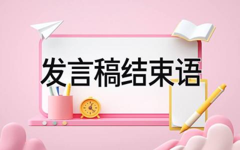 发言稿结束语 精选10篇