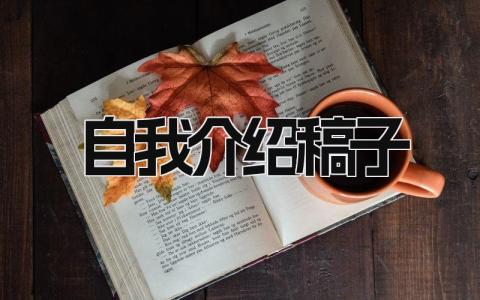 自我介绍稿子 精选10篇