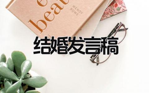 结婚发言稿 精选9篇