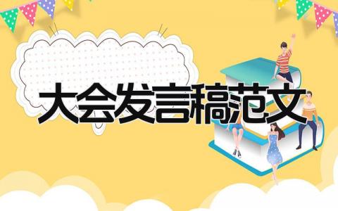 大会发言稿范文 精选20篇