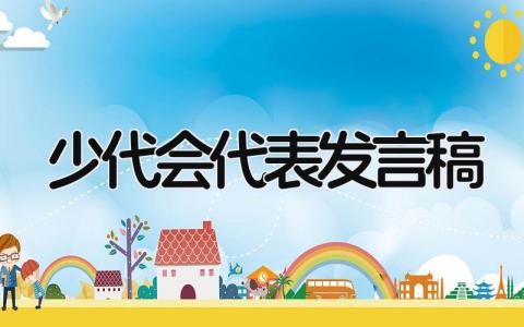 少代会代表发言稿 精选8篇