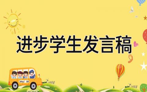 进步学生发言稿 精选17篇