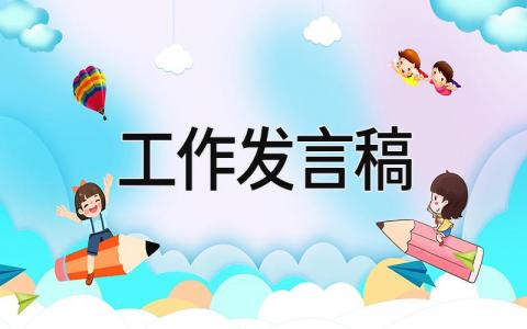 工作发言稿 精选15篇