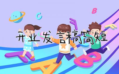 开业发言稿简短 精选10篇