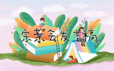 宗亲会发言稿 精选5篇