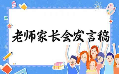 老师家长会发言稿 精选16篇