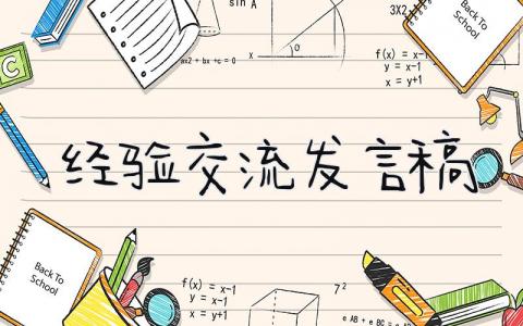 经验交流发言稿 精选16篇