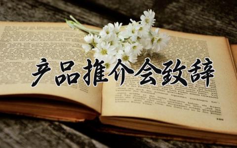 产品推介会致辞 精选6篇