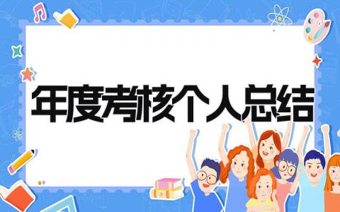 年度考核个人总结 精选15篇