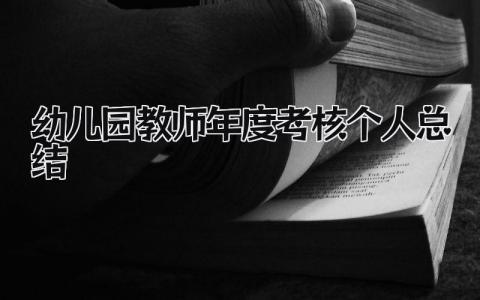幼儿园教师年度考核个人总结 精选20篇