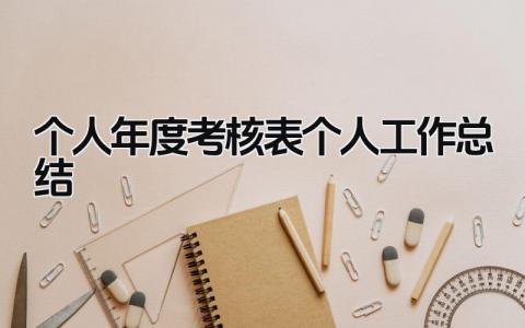 个人年度考核表个人工作总结 精选15篇