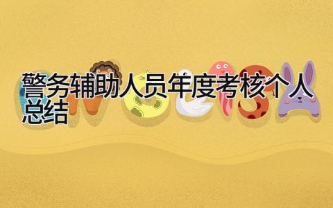 警务辅助人员年度考核个人总结 精选4篇
