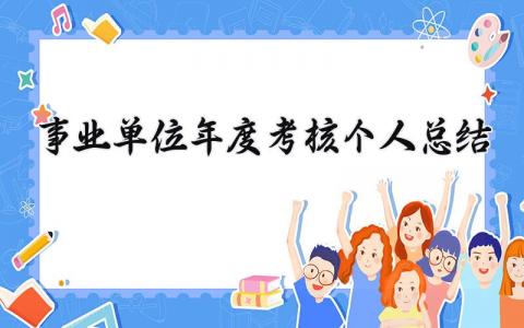事业单位年度考核个人总结 精选9篇