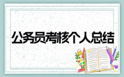 公务员考核个人总结 精选15篇