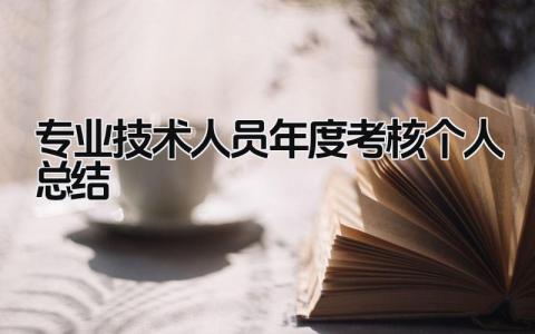 专业技术人员年度考核个人总结 精选15篇