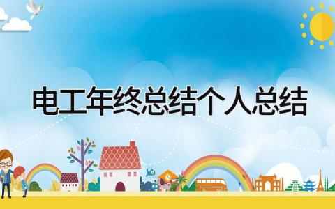 电工年终总结个人总结 精选16篇