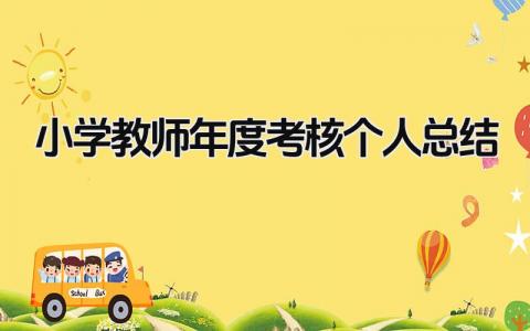 小学教师年度考核个人总结 精选14篇