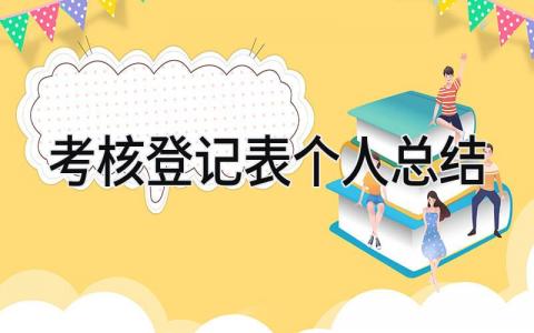 考核登记表个人总结2025 精选15篇