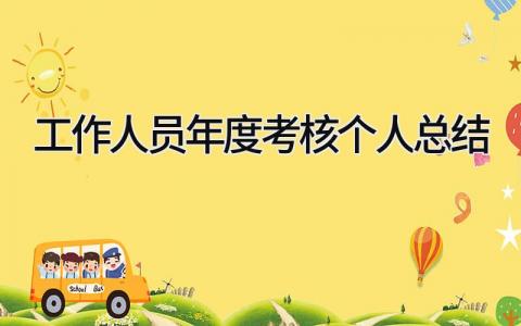 工作人员年度考核个人总结 精选15篇