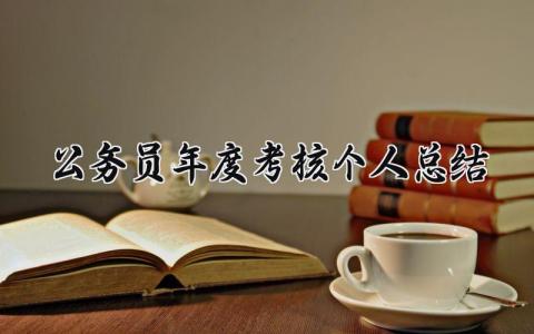 公务员年度考核个人总结 精选14篇