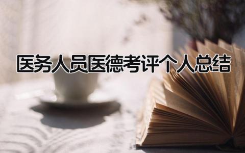 医务人员医德考评个人总结 精选18篇
