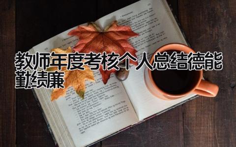 教师年度考核个人总结德能勤绩廉 精选17篇