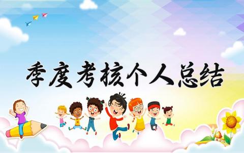 季度考核个人总结 精选12篇