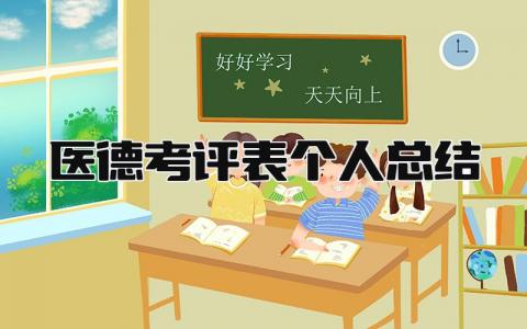 医德考评表个人总结 精选8篇