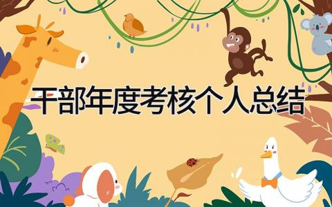 干部年度考核个人总结 精选15篇