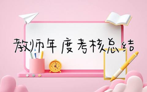 教师年度考核总结2025 精选15篇