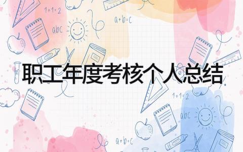 职工年度考核个人总结 精选6篇