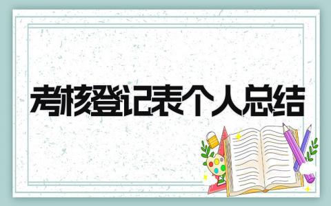 考核登记表个人总结 精选15篇