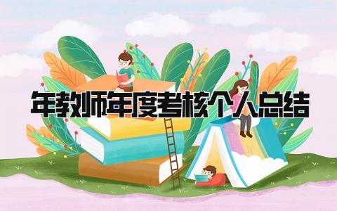2025年教师年度考核个人总结 精选15篇