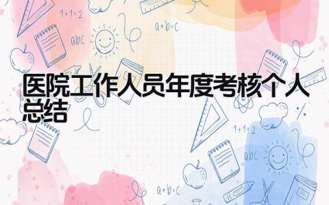 医院工作人员年度考核个人总结 精选14篇