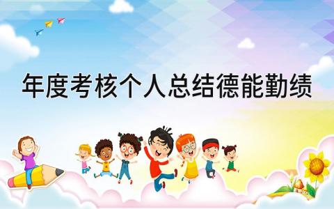 年度考核个人总结德能勤绩 精选18篇