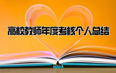 高校教师年度考核个人总结 精选18篇