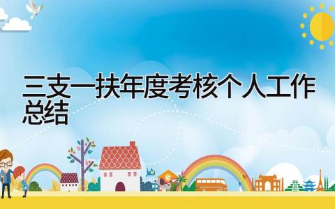 三支一扶年度考核个人工作总结 精选12篇