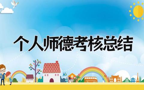 个人师德考核总结 精选11篇