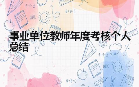 事业单位教师年度考核个人总结 精选15篇