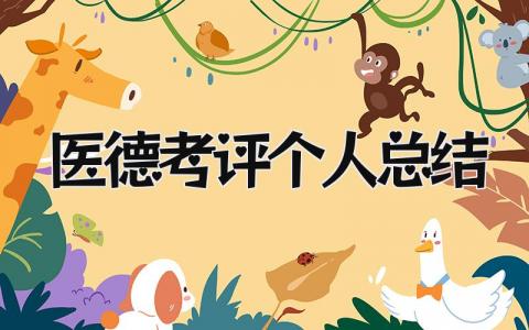 医德考评个人总结 精选20篇